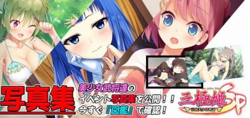 画像ギャラリー No.002のサムネイル画像 / 「三極姫SP」,新規コンテンツ「写真集」&「軍団戦」が5月17日にオープン
