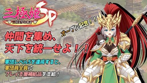 画像ギャラリー No.008のサムネイル画像 / 「三極姫SP」,新規コンテンツ「写真集」&「軍団戦」が5月17日にオープン