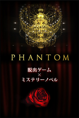 脱出ゲーム PHANTOM