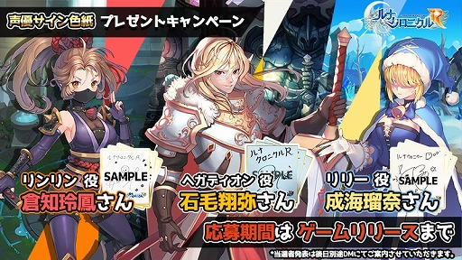 画像ギャラリー No.001のサムネイル画像 / 「ルナクロニクルR」,倉知玲鳳さんなど出演声優のサインが当たるTwitterキャンペーン