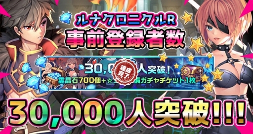 画像ギャラリー No.002のサムネイル画像 / 「ルナクロニクルR」の事前登録数が3万を突破。霊晶石700個と★3〜6装備ガチャチケットが報酬に追加
