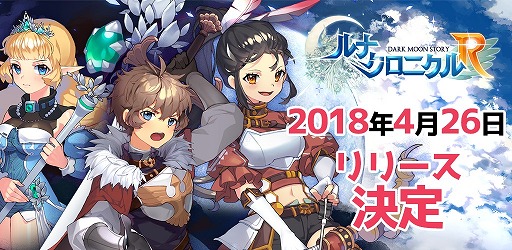 画像ギャラリー No.002のサムネイル画像 / 「ルナクロニクルR」，4月26日に配信決定。事前登録＆Twitterフォローイベントを実施中