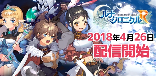 画像ギャラリー No.001のサムネイル画像 / 戦略ターン制RPG「ルナクロニクルR」，本日配信を開始。リリースを記念したイベントが開催