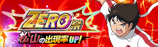 画像ギャラリー No.001のサムネイル画像 / 「キャプテン翼ZERO」，“限定スキル”が出現するガチャ「ZERO祭」を開催