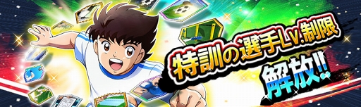 画像ギャラリー No.006のサムネイル画像 / 「キャプテン翼ZERO」，“限定スキル”が出現するガチャ「ZERO祭」を開催