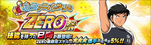 画像ギャラリー No.001のサムネイル画像 / 「キャプテン翼ZERO」, 新能力「技能」を持った“日向小次郎”が出現するガチャが開催