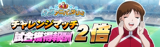 画像ギャラリー No.009のサムネイル画像 / 「キャプテン翼ZERO」, 新能力「技能」を持った“日向小次郎”が出現するガチャが開催