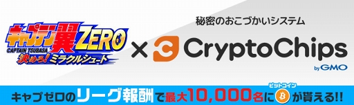 画像ギャラリー No.001のサムネイル画像 / 「キャプテン翼ZERO」が「CryptoChips」仮想通貨の保管・送金が可能な「アカシックウォレット byGMO」に対応