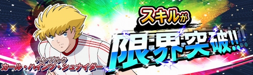 画像ギャラリー No.010のサムネイル画像 / 「キャプテン翼ZERO」，復刻イベント開催を含む4つのアップデート内容を公開
