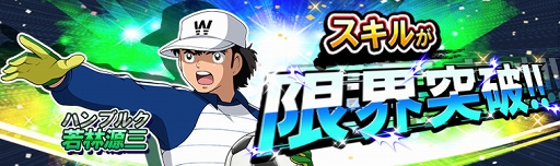 画像ギャラリー No.011のサムネイル画像 / 「キャプテン翼ZERO」，復刻イベント開催を含む4つのアップデート内容を公開