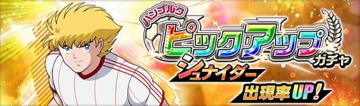 画像ギャラリー No.016のサムネイル画像 / 「キャプテン翼ZERO」，復刻イベント開催を含む4つのアップデート内容を公開
