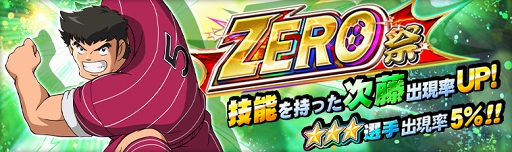 画像ギャラリー No.001のサムネイル画像 / 「キャプテン翼ZERO」，「比良戸中 巨漢 次藤 洋」の出現率がアップする「ZERO祭」を開催