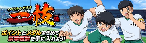画像ギャラリー No.004のサムネイル画像 / 「キャプテン翼ZERO」，「比良戸中 巨漢 次藤 洋」の出現率がアップする「ZERO祭」を開催