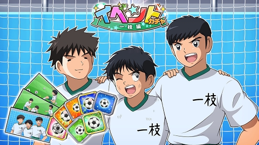 画像ギャラリー No.005のサムネイル画像 / 「キャプテン翼ZERO」，「比良戸中 巨漢 次藤 洋」の出現率がアップする「ZERO祭」を開催