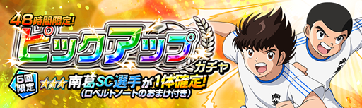 画像ギャラリー No.002のサムネイル画像 / 「キャプテン翼ZERO」,イベントシナリオ「超激戦 勝利への闘志」が本日開催