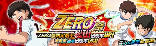 画像ギャラリー No.001のサムネイル画像 / 「キャプテン翼ZERO 〜決めろ！ミラクルシュート〜」で限定選手が登場する「ZERO祭」開催