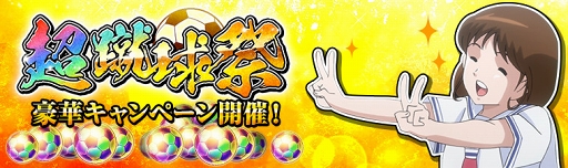 画像ギャラリー No.001のサムネイル画像 / 「キャプテン翼ZERO 〜決めろ!ミラクルシュート〜」で大型キャンペーンが開催