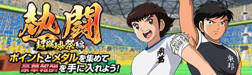 画像ギャラリー No.002のサムネイル画像 / 「キャプテン翼ZERO 〜決めろ!ミラクルシュート〜」で大型キャンペーンが開催