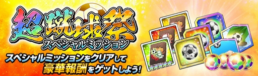 画像ギャラリー No.003のサムネイル画像 / 「キャプテン翼ZERO 〜決めろ!ミラクルシュート〜」で大型キャンペーンが開催