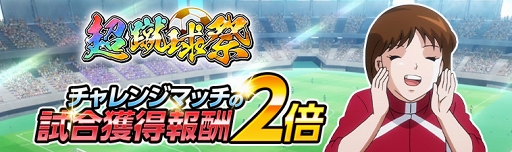 画像ギャラリー No.010のサムネイル画像 / 「キャプテン翼ZERO」，代表ユニフォーム姿の★3選手追加を含むアップデートを実施