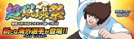 画像ギャラリー No.001のサムネイル画像 / 「キャプテン翼ZERO」,★3選手“アルゼンチン ガルバン”が登場。遠征試合3種の復刻開催も