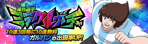 画像ギャラリー No.004のサムネイル画像 / 「キャプテン翼ZERO」,★3選手“アルゼンチン ガルバン”が登場。遠征試合3種の復刻開催も