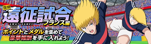 画像ギャラリー No.007のサムネイル画像 / 「キャプテン翼ZERO」,★3選手“アルゼンチン ガルバン”が登場。遠征試合3種の復刻開催も