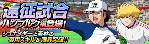 画像ギャラリー No.008のサムネイル画像 / 「キャプテン翼ZERO」,★3選手“アルゼンチン ガルバン”が登場。遠征試合3種の復刻開催も
