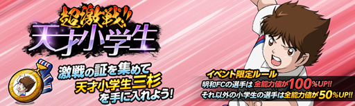 画像ギャラリー No.001のサムネイル画像 / 「キャプテン翼ZERO」，高難易度イベントシナリオ「超激戦 天才小学生」を実施