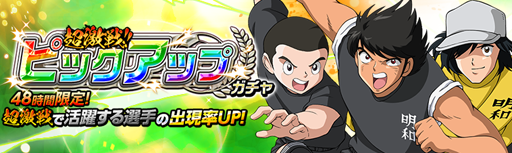 画像ギャラリー No.003のサムネイル画像 / 「キャプテン翼ZERO」，高難易度イベントシナリオ「超激戦 天才小学生」を実施