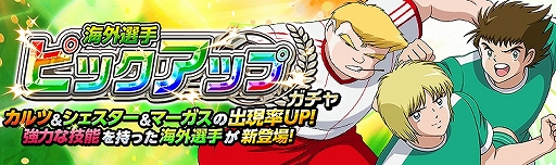 画像ギャラリー No.002のサムネイル画像 / 「キャプテン翼ZERO」,ピックアップガチャにカルツ,シェスター,マーガスが登場。2種類のイベントシナリオ開催も