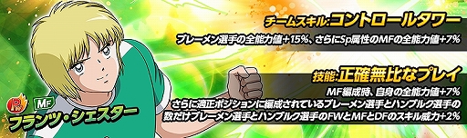 画像ギャラリー No.008のサムネイル画像 / 「キャプテン翼ZERO」,ピックアップガチャにカルツ,シェスター,マーガスが登場。2種類のイベントシナリオ開催も