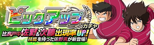 画像ギャラリー No.001のサムネイル画像 / 「キャプテン翼ZERO」，“比良戸中 隠れたストライカー 佐野 満”が新登場。新イベントシナリオも開始