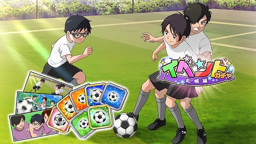 画像ギャラリー No.004のサムネイル画像 / 「キャプテン翼ZERO」，“比良戸中 隠れたストライカー 佐野 満”が新登場。新イベントシナリオも開始
