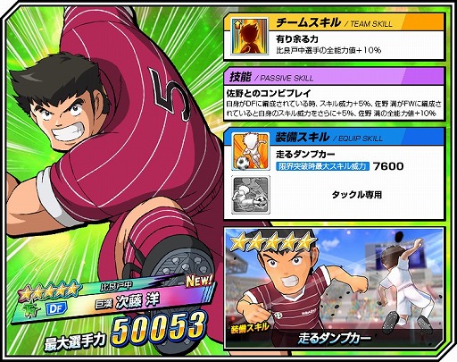 画像ギャラリー No.008のサムネイル画像 / 「キャプテン翼ZERO」，“比良戸中 隠れたストライカー 佐野 満”が新登場。新イベントシナリオも開始