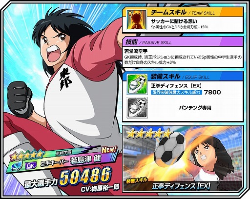 画像ギャラリー No.002のサムネイル画像 / 「キャプテン翼ZERO」,限定スキルが出現するガチャ「ZERO祭」を開催。”東邦学園 空手キーパー 若島津 健”が新登場