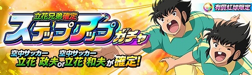 画像ギャラリー No.001のサムネイル画像 / 「キャプテン翼ZERO」，立花兄弟が登場＆ステップアップガチャが開催