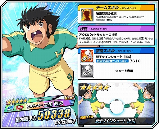 画像ギャラリー No.003のサムネイル画像 / 「キャプテン翼ZERO」，立花兄弟が登場＆ステップアップガチャが開催
