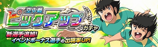 画像ギャラリー No.005のサムネイル画像 / 「キャプテン翼ZERO」，立花兄弟が登場＆ステップアップガチャが開催