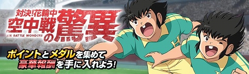 画像ギャラリー No.011のサムネイル画像 / 「キャプテン翼ZERO」，立花兄弟が登場＆ステップアップガチャが開催