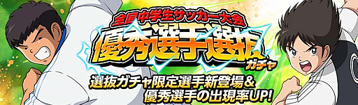 画像ギャラリー No.001のサムネイル画像 / 「キャプテン翼ZERO」,「優秀選手選抜ガチャ」に限定選手「反町一樹」と「高杉真吾」が新登場