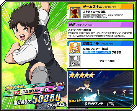 画像ギャラリー No.002のサムネイル画像 / 「キャプテン翼ZERO」,「優秀選手選抜ガチャ」に限定選手「反町一樹」と「高杉真吾」が新登場