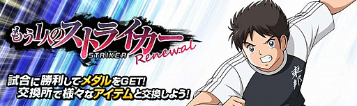 画像ギャラリー No.008のサムネイル画像 / 「キャプテン翼ZERO」,「優秀選手選抜ガチャ」に限定選手「反町一樹」と「高杉真吾」が新登場