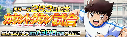 画像ギャラリー No.003のサムネイル画像 / 「キャプテン翼ZERO」，リリースから283（ツバサ）日を記念した「283で13大キャンペーン」開始