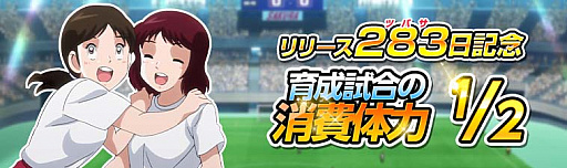 画像ギャラリー No.006のサムネイル画像 / 「キャプテン翼ZERO」，リリースから283（ツバサ）日を記念した「283で13大キャンペーン」開始