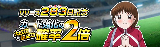 画像ギャラリー No.007のサムネイル画像 / 「キャプテン翼ZERO」，リリースから283（ツバサ）日を記念した「283で13大キャンペーン」開始