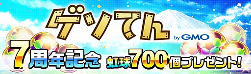 画像ギャラリー No.012のサムネイル画像 / 「キャプテン翼ZERO」，リリースから283（ツバサ）日を記念した「283で13大キャンペーン」開始