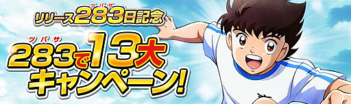 画像ギャラリー No.001のサムネイル画像 / 「キャプテン翼ZERO」,「リリース283日記念ステップアップガチャ」など,新たに4つのキャンペーン開始