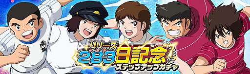 画像ギャラリー No.003のサムネイル画像 / 「キャプテン翼ZERO」,「リリース283日記念ステップアップガチャ」など,新たに4つのキャンペーン開始