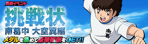 画像ギャラリー No.005のサムネイル画像 / 「キャプテン翼ZERO」,「リリース283日記念ステップアップガチャ」など,新たに4つのキャンペーン開始